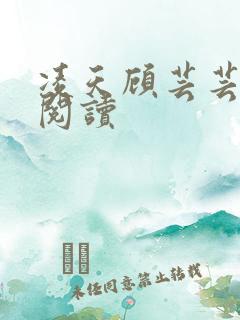 凌天顾芸芸免费阅读