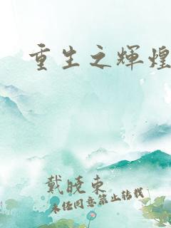 重生之辉煌一生
