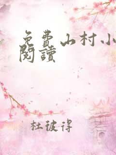 免费山村小神医阅读