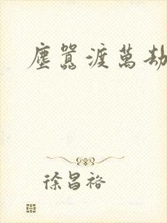 尘嚣渡万劫