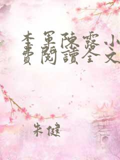 李军陈露小说免费阅读全文在线阅读