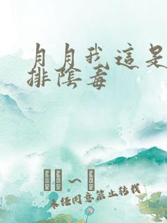 月月我这是帮你排阴毒
