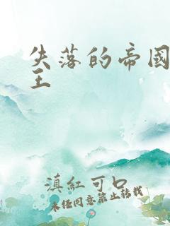 失落的帝国 猴王