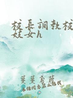 校长调教校花成妓女h