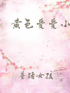 黄色爱爱小说