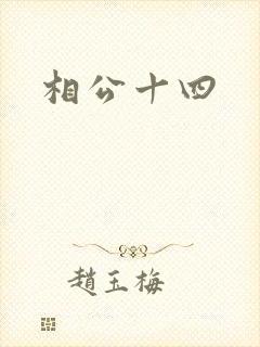 相公十四