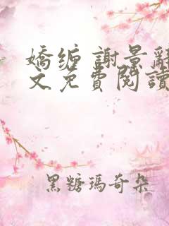 娇缠 谢景辞全文免费阅读