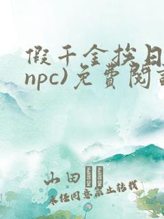 假千金挨日记(npc)免费阅读