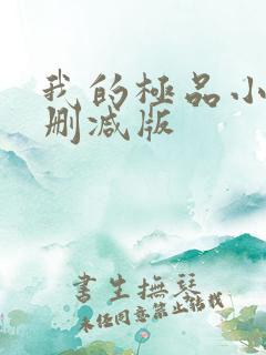 我的极品小姨无删减版