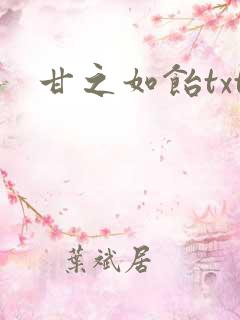 甘之如饴txt