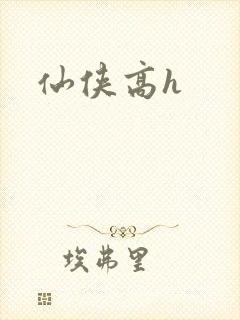 仙侠高h