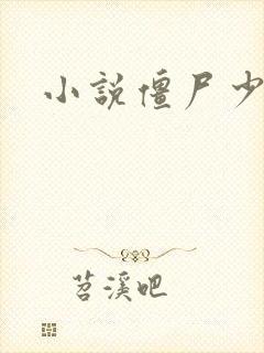 小说僵尸少爷