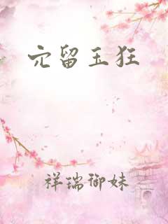 穴留玉狂