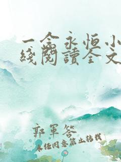 一念永恒小说在线阅读全文免费