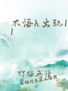不悔h出轨1v1