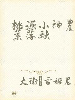 桃源小神农 一叶落秋