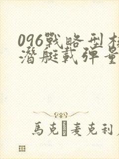 096战略型核潜艇载弹量