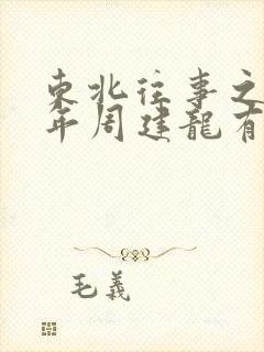 东北往事之二十年周建龙有声小说