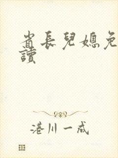 省长儿媳免费阅读