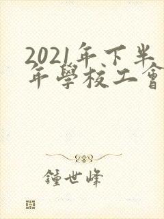 2021年下半年学校工会工作计划