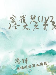 家雀儿(1V2)全文免费阅读