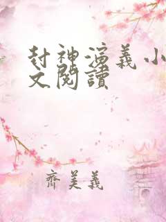 封神演义小说全文阅读
