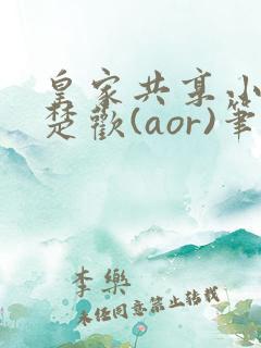 皇家共享小公主楚欢(aor)笔趣阁