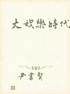 大娱乐时代