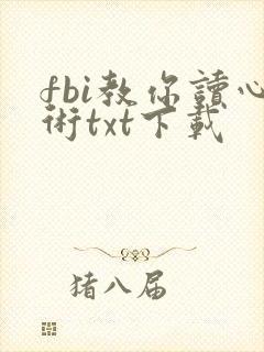 fbi教你读心术txt下载