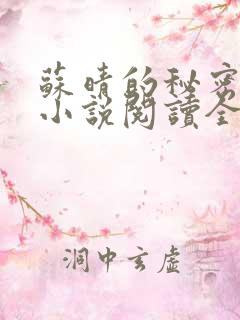 苏晴的秘密言情小说阅读全文免费