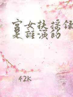 宫女扶摇录皇上是谁演的
