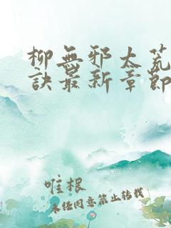 柳无邪太荒吞天诀最新章节