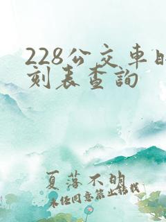 228公交车时刻表查询