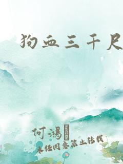 狗血三千尺