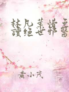 林凡叶惜免费阅读绝世邪医
