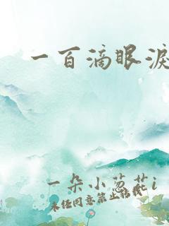 一百滴眼泪