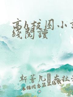 高h校园小说在线阅读