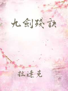 九剑残诀