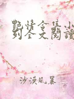 艳情合集小说系列全文阅读