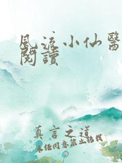 风流小仙医免费阅读