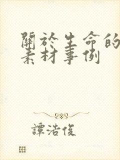 关于生命的作文素材事例