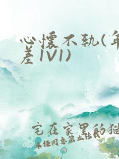 心怀不轨(年龄差1V1)