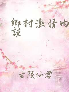 乡村激情肉欲小说