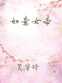 如意女帝
