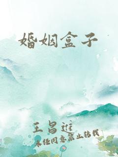 婚姻盒子