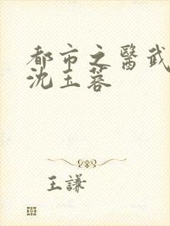 都市之医武阎王沈玉蓉