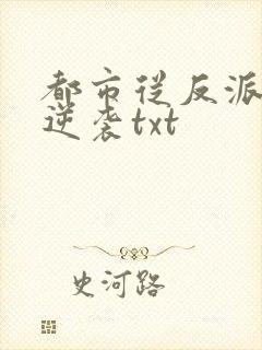 都市从反派开始逆袭txt