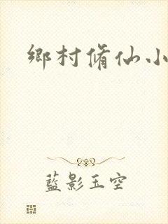 乡村修仙小农民