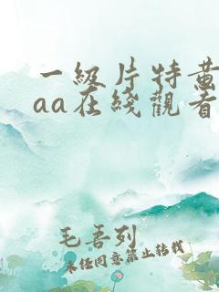 一级片特黄特aaa在线观看