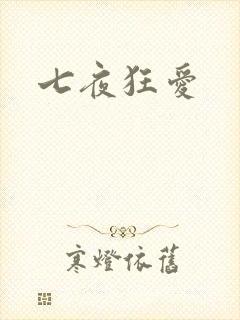 七夜狂爱